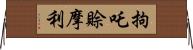 拘吒賒摩利 Horizontal Wall Scroll