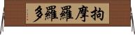 拘摩羅羅多 Horizontal Wall Scroll