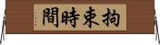 拘束時間 Horizontal Wall Scroll
