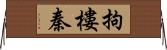 拘樓秦 Horizontal Wall Scroll