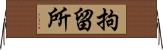 拘留所 Horizontal Wall Scroll