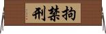 拘禁刑 Horizontal Wall Scroll