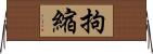 拘縮 Horizontal Wall Scroll