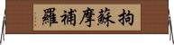 拘蘇摩補羅 Horizontal Wall Scroll