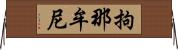 拘那牟尼 Horizontal Wall Scroll
