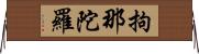 拘那陀羅 Horizontal Wall Scroll