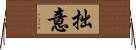 拙意 Horizontal Wall Scroll