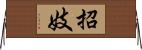 招妓 Horizontal Wall Scroll