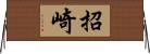 招崎 Horizontal Wall Scroll