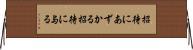 招待にあずかる Horizontal Wall Scroll