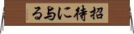 招待に与る Horizontal Wall Scroll