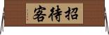 招待客 Horizontal Wall Scroll