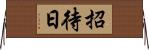 招待日 Horizontal Wall Scroll