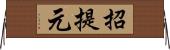 招提元 Horizontal Wall Scroll