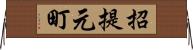 招提元町 Horizontal Wall Scroll