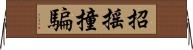 招搖撞騙 Horizontal Wall Scroll