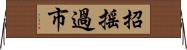 招搖過市 Horizontal Wall Scroll