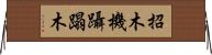 招木 Horizontal Wall Scroll