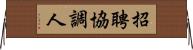 招聘協調人 Horizontal Wall Scroll