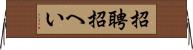 招聘 Horizontal Wall Scroll