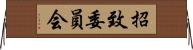 招致委員会 Horizontal Wall Scroll