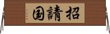招請国 Horizontal Wall Scroll