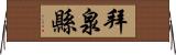 拜泉縣 Horizontal Wall Scroll