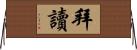 拜讀 Horizontal Wall Scroll