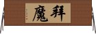 拜魔 Horizontal Wall Scroll