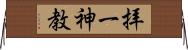 拝一神教 Horizontal Wall Scroll