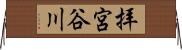 拝宮谷川 Horizontal Wall Scroll