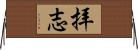 拝志 Horizontal Wall Scroll