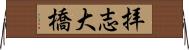 拝志大橋 Horizontal Wall Scroll