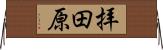 拝田原 Horizontal Wall Scroll