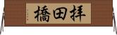 拝田橋 Horizontal Wall Scroll
