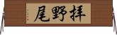 拝野尾 Horizontal Wall Scroll