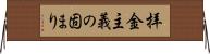 拝金主義の固まり Horizontal Wall Scroll
