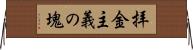 拝金主義の塊 Horizontal Wall Scroll