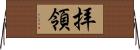 拝領 Horizontal Wall Scroll