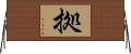 拠 Horizontal Wall Scroll