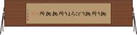 拠り所 Horizontal Wall Scroll