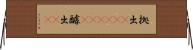拠出(ateji)(P) Horizontal Wall Scroll