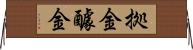 拠金 Horizontal Wall Scroll