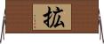 拡 Horizontal Wall Scroll