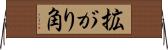 拡がり角 Horizontal Wall Scroll