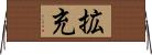 拡充 Horizontal Wall Scroll