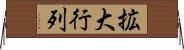 拡大行列 Horizontal Wall Scroll