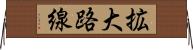 拡大路線 Horizontal Wall Scroll