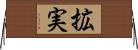 拡実 Horizontal Wall Scroll