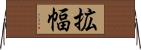 拡幅 Horizontal Wall Scroll